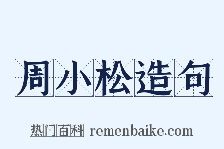 周小松造句是什么意思的图片